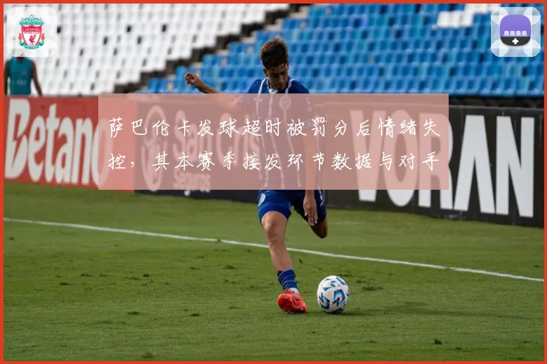 萨巴伦卡发球超时被罚分后情绪失控，其本赛季接发环节数据与对手差距明显