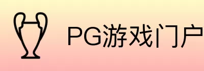 PG游戏门户 Logo